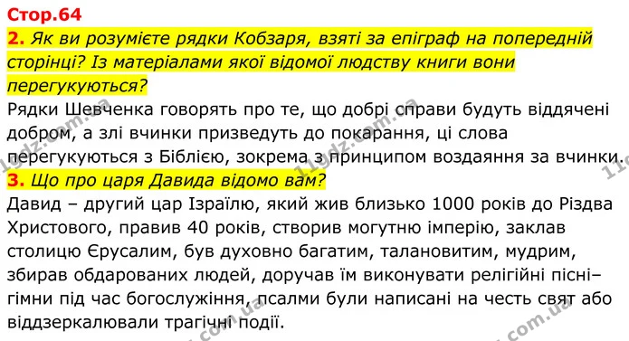 2. Як ви розумієте рядки Кобзаря, взяті за епіграф на попередній сторінці? Із матеріалами якої відомої людству книги вони — ГДЗ Українська література 8 клас Калинич