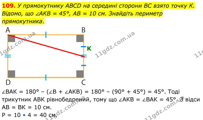 109. У прямокутнику ABCD на середині сторони ВС взято точку К. Відомо, що ∠АКВ = 45°, АВ = 10 см. Знайдіть периметр прямокутника. — ГДЗ Математика 6 клас Біос 1-2 ч.