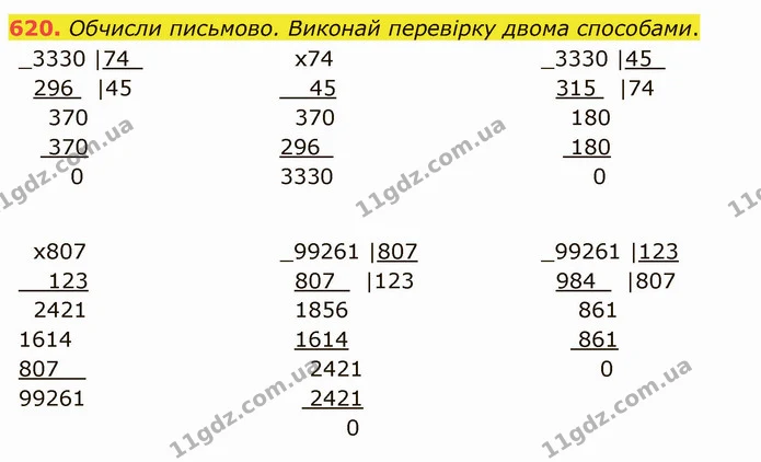 620. Обчисли письмово. Виконай перевірку двома способами. — ГДЗ Математика 4 клас Оляницька