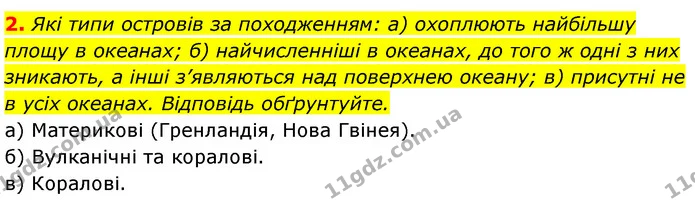 2. Які типи островів за походженням: а) охоплюють найбільшу площу в океанах; б) найчисленніші в океанах, до того ж одні з них зникають — ГДЗ Географія 7 клас Безуглий
