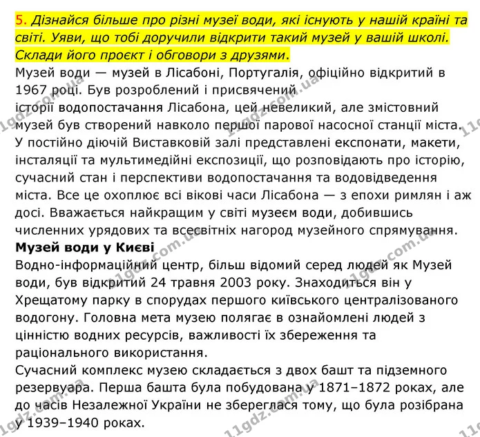 5. Дізнайся більше про різні музеї води, які існують у нашій країні та світі. Уяви, що тобі доручили відкрити такий музей у вашій — ГДЗ Я досліджую світ 3 клас Грущинська (1 частина)