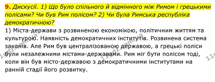 9. Дискусії. 1) Що було спільного й відмінного між Римом і грецькими полісами? Чи був Рим полісом? 2) Чи була Римська республіка — ГДЗ Історія України 6 клас Гісем