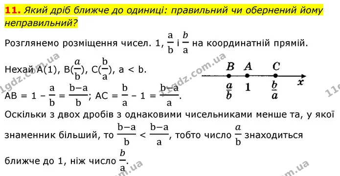 11. Який дріб ближче до одиниці: правильний чи обернений йому неправильний? — ГДЗ Алгебра 9 клас Істер