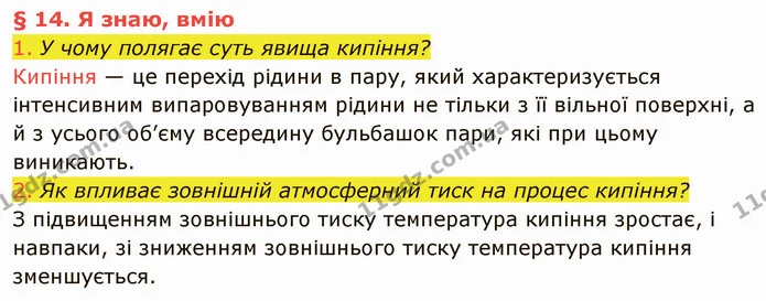 1. У чому полягає суть явища кипіння? — ГДЗ Фізика 8 клас Засєкіна