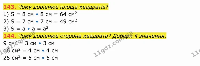 143. Чому дорівнює площа квадратів? — ГДЗ Математика 4 клас Заїка