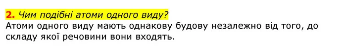 2. Чим подібні атоми одного виду? — ГДЗ Природознавство 5 клас Коршевнюк