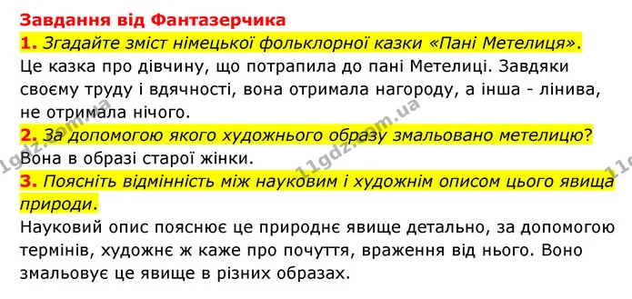1. Згадайте зміст німецької фольклорної казки «Пані Метелиця». — ГДЗ Зарубіжна література 6 клас Міляновська