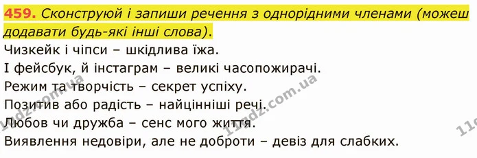 459. Сконструюй і запиши речення з однорідними членами (можеш додавати будь-які інші слова). — ГДЗ Українська мова 5 клас Онатій