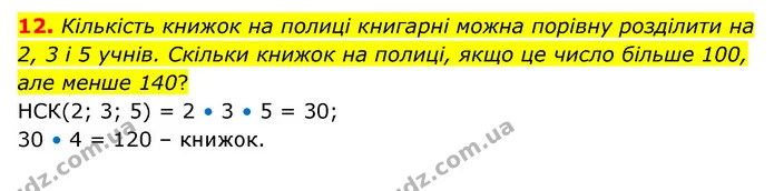 12. Кількість книжок на полиці книгарні можна порівну розділити на 2, 3 і 5 учнів. Скільки книжок на полиці, якщо це число більше 100 — ГДЗ Математика 6 клас Бевз 1-2 ч.
