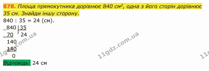 878. Площа прямокутника дорівнює 840 см2, одна з його сторін дорівнює 35 см. Знайди іншу сторону. — ГДЗ Математика 5 клас Істер 2022