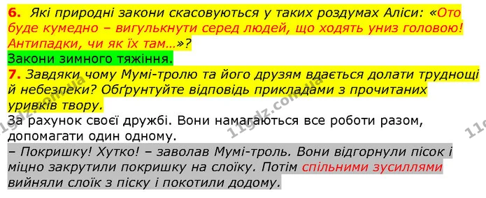 6. Які природні закони скасовуються у таких роздумах Аліси: «Ото буде кумедно – вигулькнути серед людей, що ходять униз головою! — ГДЗ Зарубіжна література 5 клас Волощук