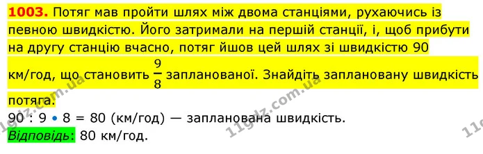 1003. Потяг мав пройти шлях між двома станціями, рухаючись із певною швидкістю. Його затримали на першій станції, і, щоб прибути на — ГДЗ Математика 5 клас Кравчук