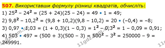 507. Використавши формулу різниці квадратів, обчисліть: — ГДЗ Алгебра 7 клас Тарасенкова 2024