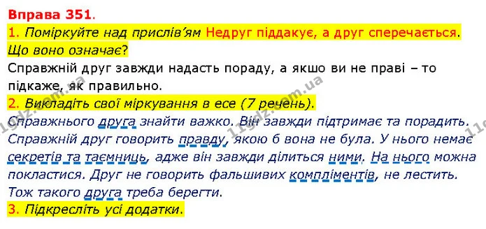 1. Поміркуйте над прислів’ям Недруг піддакує, а друг сперечається. Що воно означає? — ГДЗ Українська мова 5 клас Літвінова