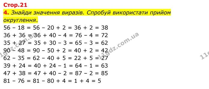 4. Знайди значення виразів. Спробуй використати прийом округлення. — ГДЗ Математика 3 клас Скворцова 1-2 ч.