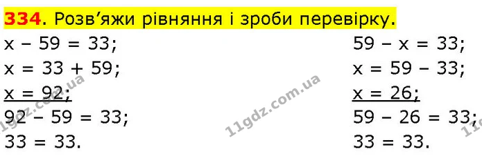 334. Розв’яжи рівняння і зроби перевірку. — ГДЗ Математика 3 клас Козак 1-2 ч.