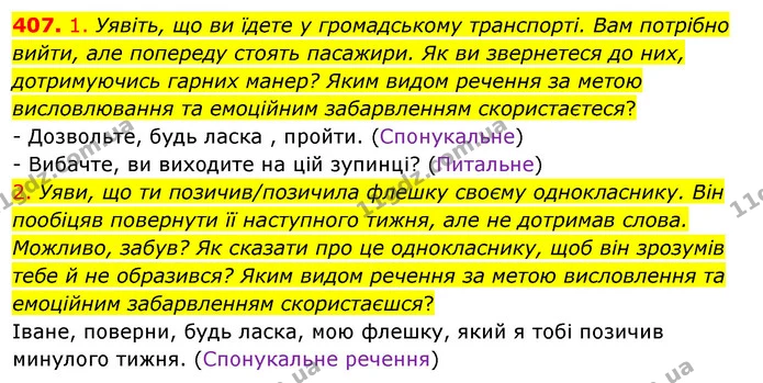 407. 1. Уявіть, що ви їдете у громадському транспорті. Вам потрібно вийти, але попереду стоять пасажири. Як ви звернетеся до них — ГДЗ Українська мова 5 клас Заболотний 2022