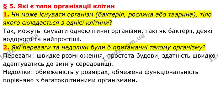 1. Чи може існувати організм (бактерія, рослина або тварина), тіло якого складається з однієї клітини? — ГДЗ Біологія 7 клас Балан