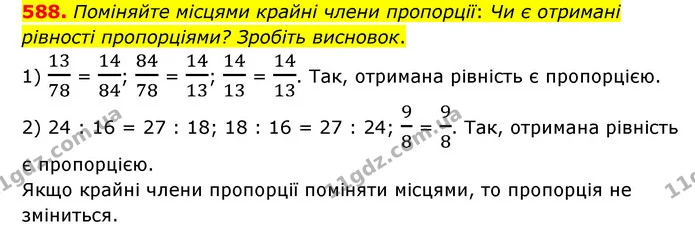 588. Поміняйте місцями крайні члени пропорції: Чи є отримані рівності пропорціями? Зробіть висновок. — ГДЗ Математика 6 клас Мерзляк 2023 1-2 ч.