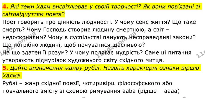 4. Які теми Хаям висвітлював у своїй творчості? Як вони пов’язані зі світовідчуттям поета? — ГДЗ Зарубіжна література 8 клас Волощук