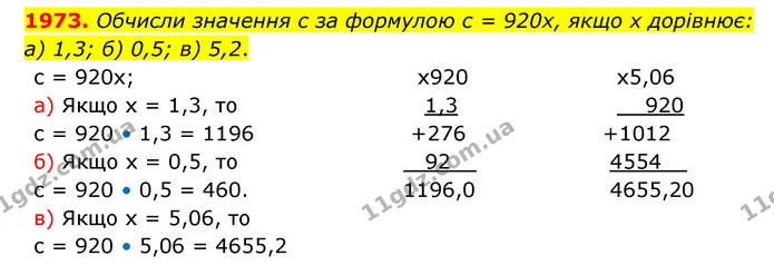 1973. Обчисли значення с за формулою с = 920х, якщо х дорівнює: а) 1,3; б) 0,5; в) 5,2. — ГДЗ Математика 5 клас Бевз