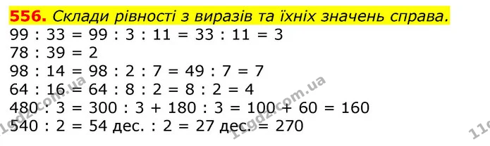 556. Склади рівності з виразів та їхніх значень справа. — ГДЗ Математика 3 клас Лишенко (1, 2 частина)