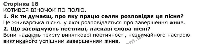 Стор. 18 — 1-2 — ГДЗ Літературне читання 4 клас Савченко — ГДЗ Літературне читання 4 клас Савченко