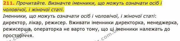 211. Прочитайте. Визначте іменники, що можуть означати осіб і чоловічої, і жіночої статі. — ГДЗ Українська мова 6 клас Глазова