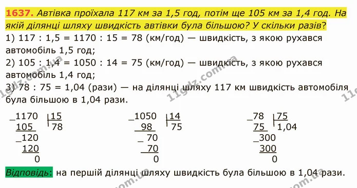 1637. Автівка проїхала 117 км за 1,5 год, потім ще 105 км за 1,4 год. На якій ділянці шляху швидкість автівки була більшою? У скільки — ГДЗ Математика 5 клас Істер 2022