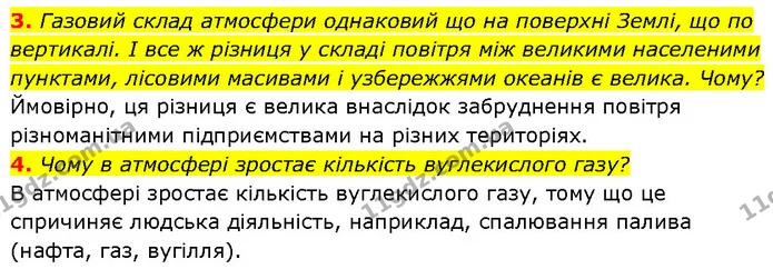 3. Газовий склад атмосфери однаковий що на поверхні Землі, що по вертикалі. І все ж різниця у складі повітря між великими населеними — ГДЗ Географія 6 клас Запотоцький