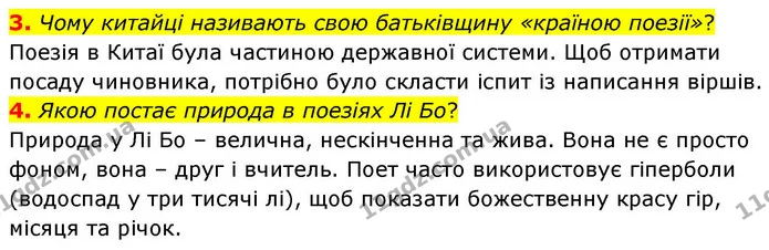 3. Чому китайці називають свою батьківщину «країною поезії»? — ГДЗ Зарубіжна література 8 клас Волощук