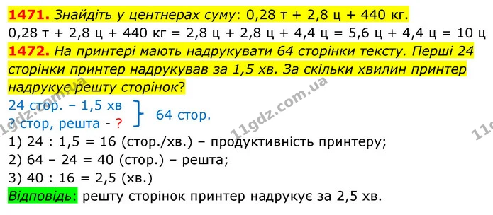 1471. Знайдіть у центнерах суму: 0,28 т + 2,8 ц + 440 кг. — ГДЗ Математика 5 клас Кравчук