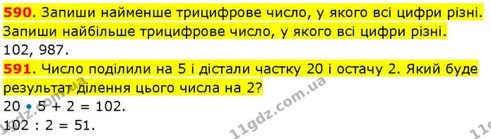590. Запиши найменше трицифрове число, у якого всі цифри різні. Запиши найбільше трицифрове число, у якого всі цифри різні. — ГДЗ Математика 3 клас Козак 1-2 ч.