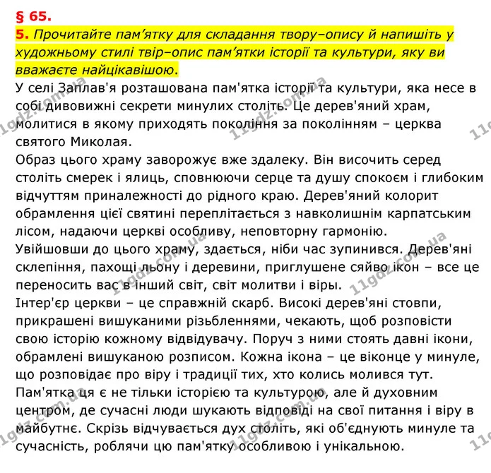 5. Прочитайте пам’ятку для складання твору–опису й напишіть у художньому стилі твір–опис пам’ятки історії та культури, яку ви вважаєте — ГДЗ Українська мова 8 клас Авраменко (поглиблений)