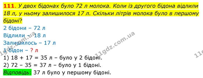 111. У двох бідонах було 72 л молока. Коли із другого бідона відлили 18 л, у ньому залишилося 17 л. Скільки літрів молока було в — ГДЗ Математика 3 клас Бевз 1 частина
