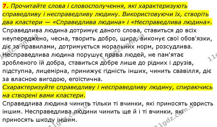 7. Прочитайте слова і словосполучення, які характеризують справедливу і несправедливу людину. Використовуючи їх, створіть два кластери — ГДЗ Етика 6 клас Давидюк