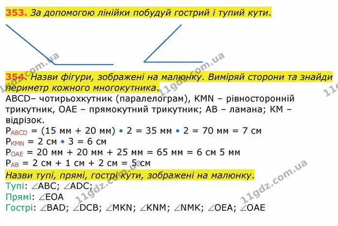 354. Назви фігури, зображені на малюнку. Виміряй сторони та знайди периметр кожного многокутника. — ГДЗ Математика 4 клас Лишенко 1-2 ч.