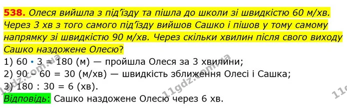 538. Олеся вийшла з під’їзду та пішла до школи зі швидкістю 60 м/хв. Через 3 хв з того самого під’їзду вийшов Сашко і пішов у тому — ГДЗ Математика 5 клас Істер 2022