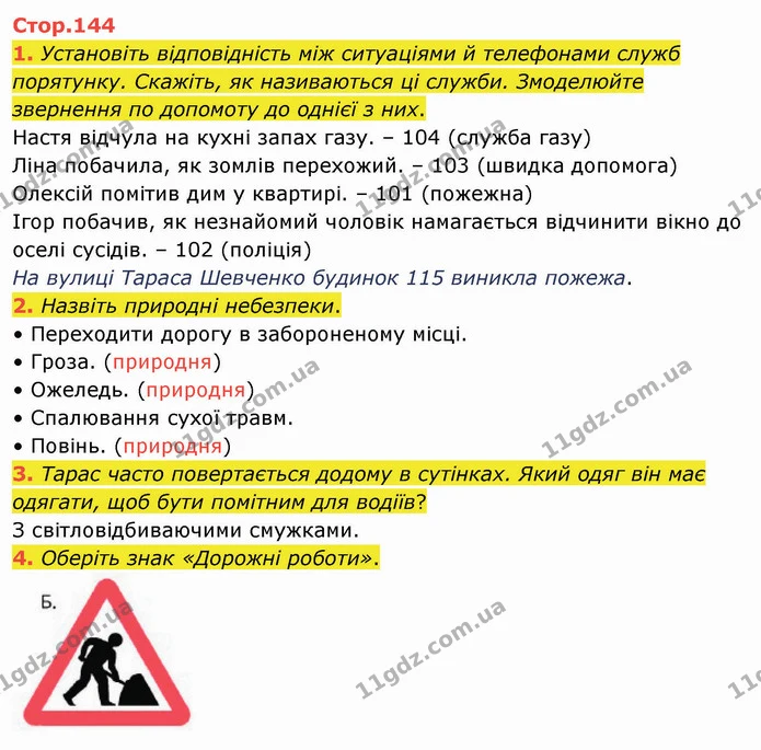 1. Установіть відповідність між ситуаціями й телефонами служб порятунку. Скажіть, як називаються ці служби. Змоделюйте звернення по — ГДЗ Я досліджую світ 4 клас Воронцова 1-2 ч.