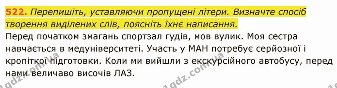 522. Перепишіть, уставляючи пропущені літери. Визначте спосіб творення виділених слів, поясніть їхнє написання. — ГДЗ Українська мова 6 клас Глазова