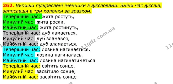 262. Випиши підкреслені іменники з дієсловами. Зміни час дієслів, записавши в три колонки за зразком. — ГДЗ Українська мова та читання 3 клас Захарійчук 2020