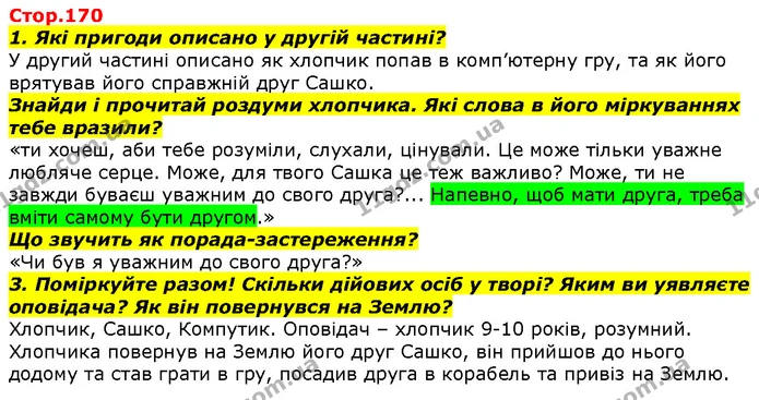 1. Які пригоди описано у другій частині? — ГДЗ Літературне читання 4 клас Савченко