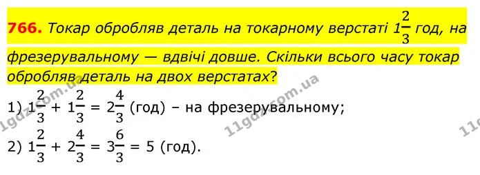 766. Токар обробляв деталь на токарному верстаті 123 год, на фрезерувальному — вдвічі довше. Скільки всього часу токар обробляв деталь — ГДЗ Математика 6 клас Бевз 1-2 ч.