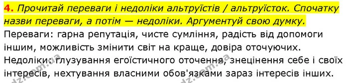4. Прочитай переваги і недоліки альтруїстів / альтруїсток. Спочатку назви переваги, а потім — недоліки. Аргументуй свою думку. — ГДЗ Етика 6 клас Давидюк