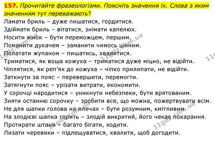 157. Прочитайте фразеологізми. Поясніть значення їх. Слова з яким значенням тут переважають? — ГДЗ Українська мова 6 клас Голуб 2023