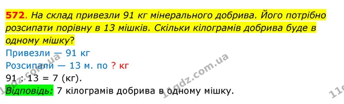 572. На склад привезли 91 кг мінерального добрива. Його потрібно розсипати порівну в 13 мішків. Скільки кілограмів добрива буде в — ГДЗ Математика 3 клас Бевз 2 частина