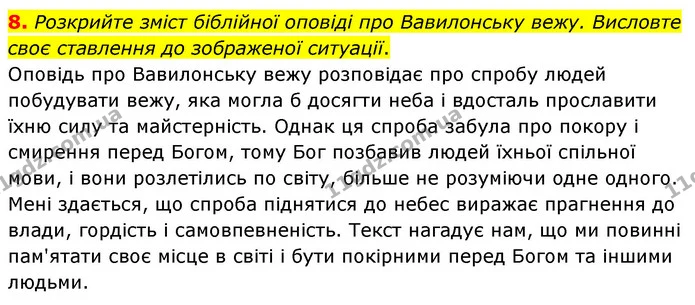 8. Розкрийте зміст біблійної оповіді про Вавилонську вежу. Висловте своє ставлення до зображеної ситуації. — ГДЗ Зарубіжна література 6 клас Волощук