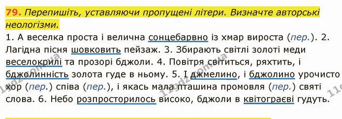 79. Перепишіть, уставляючи пропущені літери. Визначте авторські — ГДЗ Українська мова 6 клас Глазова