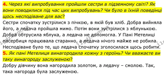 4. Через які випробування пройшли сестри в підземному світі? Як вони поводилися під час цих випробувань? Чи було в їхній поведінці щось — ГДЗ Зарубіжна література 5 клас Волощук 2022