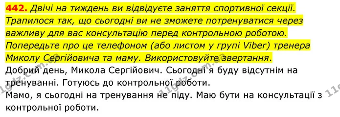 442. Двічі на тиждень ви відвідуєте заняття спортивної секції. Трапилося так, що сьогодні ви не зможете потренуватися через важливу для — ГДЗ Українська мова 5 клас Глазова 2022